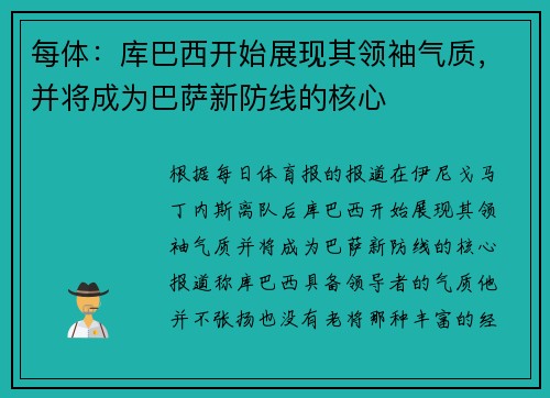 每体：库巴西开始展现其领袖气质，并将成为巴萨新防线的核心