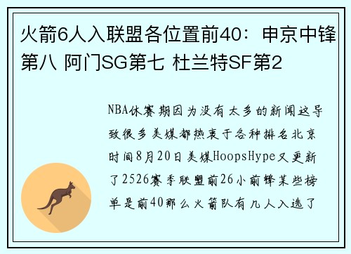 火箭6人入联盟各位置前40：申京中锋第八 阿门SG第七 杜兰特SF第2
