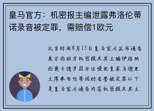皇马官方：机密报主编泄露弗洛伦蒂诺录音被定罪，需赔偿1欧元