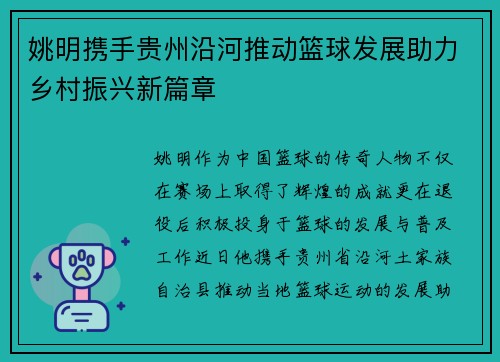 姚明携手贵州沿河推动篮球发展助力乡村振兴新篇章