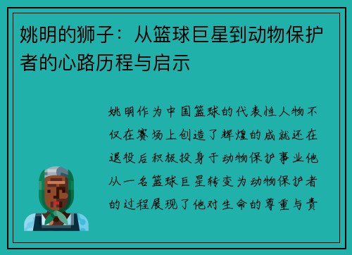 姚明的狮子：从篮球巨星到动物保护者的心路历程与启示