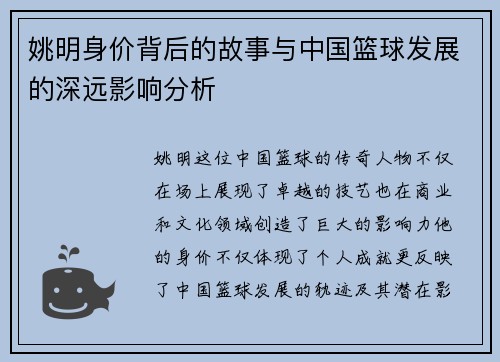 姚明身价背后的故事与中国篮球发展的深远影响分析